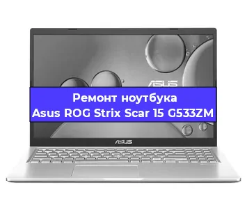 Ремонт ноутбуков Asus ROG Strix Scar 15 G533ZM в Воронеже